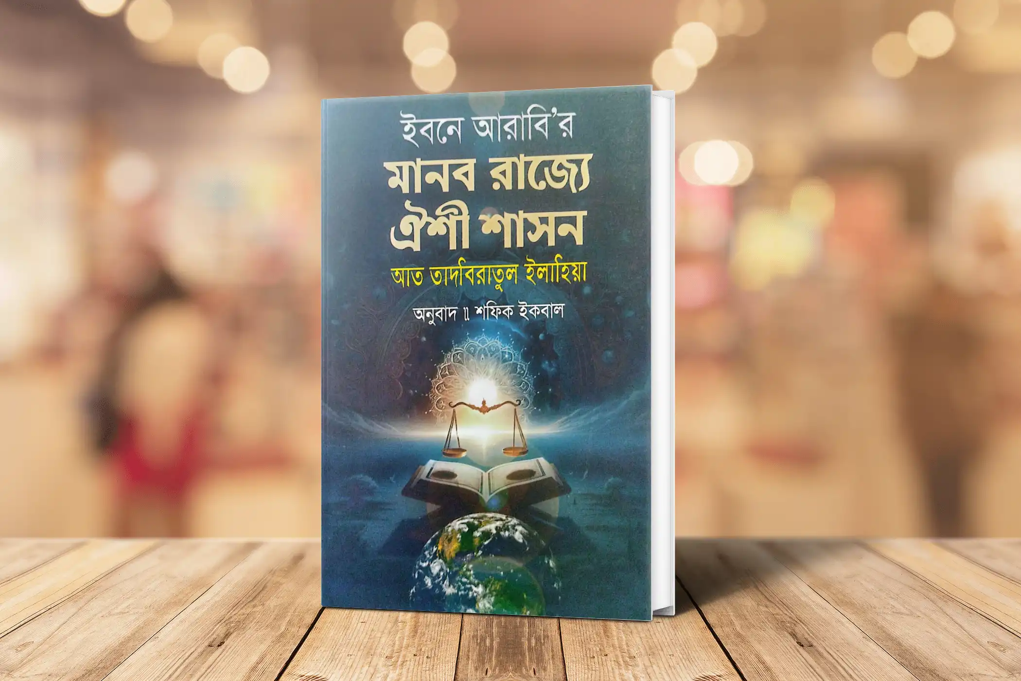 ইবনে আরাবির মানব রাজ্যে  ঐশী শাসন